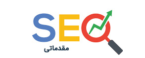 SEO مقدماتی