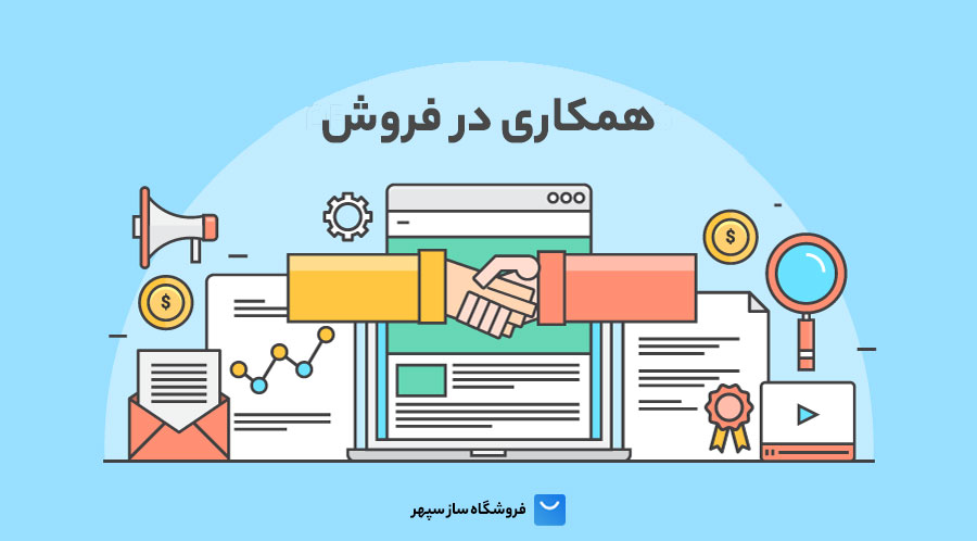 بهترین سیستم های همکاری در فروش ایرانی